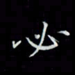 吴道伟必书法图片