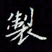 吴道伟制书法图片