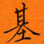 吴道伟基书法图片