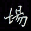 吴道伟场书法图片