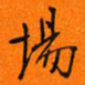 吴道伟场书法图片