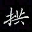 吴道伟拱书法图片