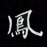 吴道伟凤书法图片