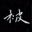 吴道伟被书法图片