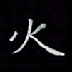 吴道伟火书法图片