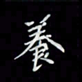 吴道伟养书法图片