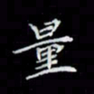 吴道伟量书法图片