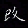 吴道伟改书法图片
