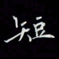吴道伟短书法图片