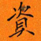 吴道伟资书法图片