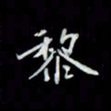 吴道伟黎书法图片