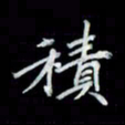 吴道伟积书法图片