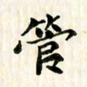 康月梅管书法图片