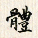 康月梅体书法图片