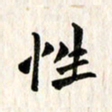 康月梅性书法图片
