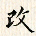 康月梅改书法图片