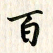 康月梅百书法图片