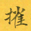 吴云杰摧书法图片