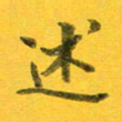吴云杰述书法图片