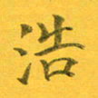 吴云杰浩书法图片