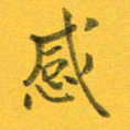 吴云杰感书法图片