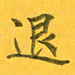吴云杰退书法图片