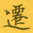 吴云杰迁书法图片