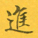 吴云杰进书法图片