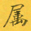 吴云杰属书法图片