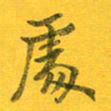 吴云杰处书法图片