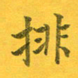 吴云杰排书法图片