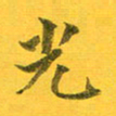 吴云杰光书法图片