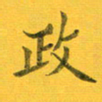 吴云杰政书法图片