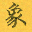 吴云杰象书法图片