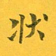 吴云杰状书法图片