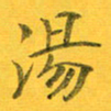 吴云杰汤书法图片