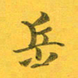 吴云杰岳书法图片