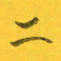 吴云杰二书法图片