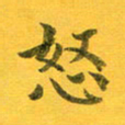 吴云杰怒书法图片