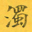 吴云杰浊书法图片