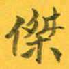 吴云杰杰书法图片