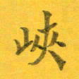 吴云杰峡书法图片