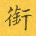 吴云杰衔书法图片