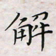 杨宝送解书法图片