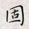 杨宝送固书法图片