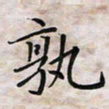 杨宝送孰书法图片
