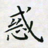 杨宝送惑书法图片