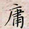 杨宝送庸书法图片