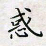 杨宝送惑书法图片