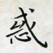 杨宝送惑书法图片